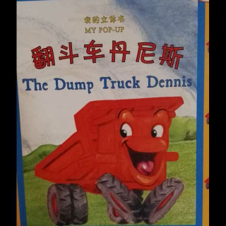 经典绘本《翻斗车DENNIS》