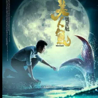 《美人鱼》领跑票房Mermaid becomes the box-office king