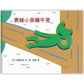 【大头妈妈讲故事】128. 青蛙小弟睡午觉