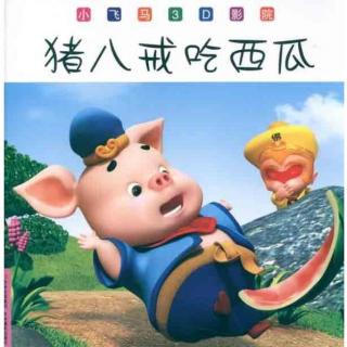 睡前故事：猪八戒吃西瓜