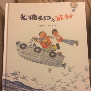 老糖夫妇去旅行