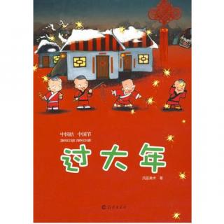 212.中国结·中国节·传统节日·“年”的由来《过大年》