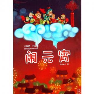 213.中国结·中国节·传统节日·正月十五《闹元宵》