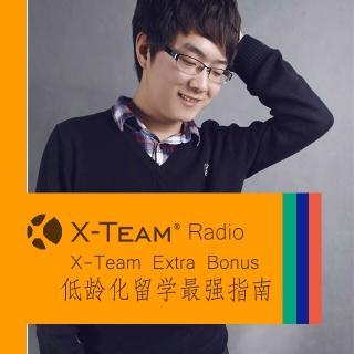 X-Team Extra Bonus:低龄化留学最强指南