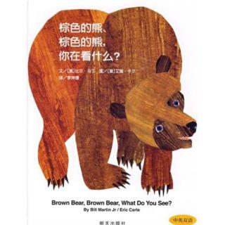 英文绘本《brown bear brown bear what do you see？》
