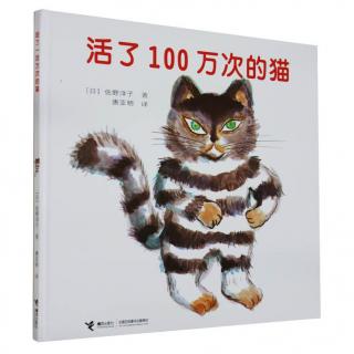 活了100万次的猫— 故事妈妈丹石为你读 · 第476期