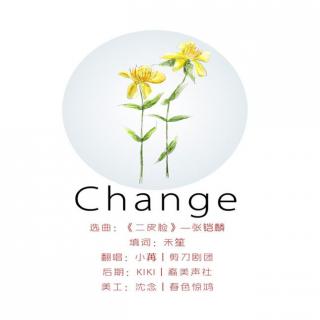 《change》【<逆袭>第一期ED】