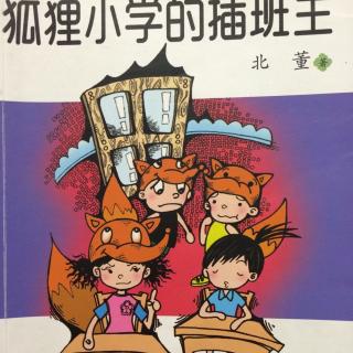 狐狸小学的插班生-老姥姥教我吐光珠