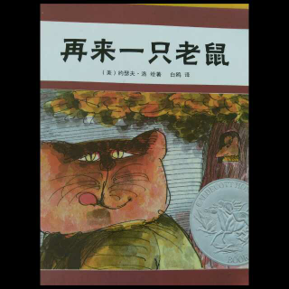 《再来一只老鼠》