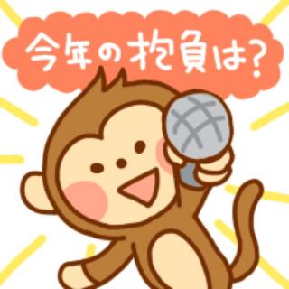 「今年の抱負」から卒業！