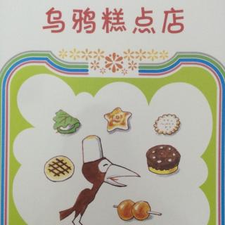 乌鸦糕点店