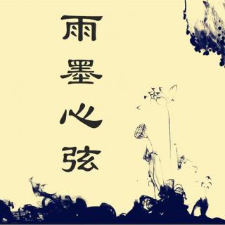 【雨墨心弦】惟愿这一生，执子之手