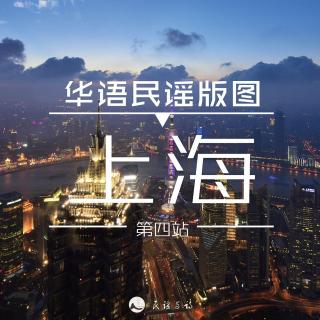华语民谣版图第四站——小资上海