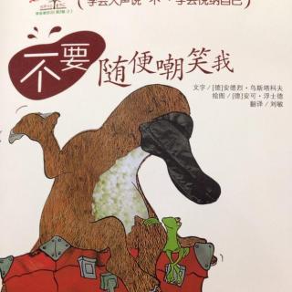 48不要随便嘲笑我（豌豆老师）（学会爱自己系列）