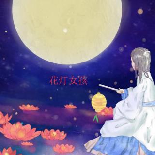 与病魔马拉松式赛跑的17年-花灯女孩