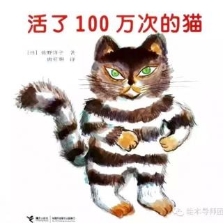 50活了一百万次的猫（丽丹老师）