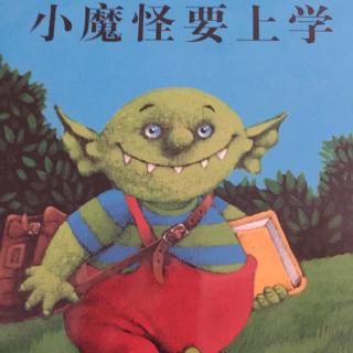 小魔怪要上学