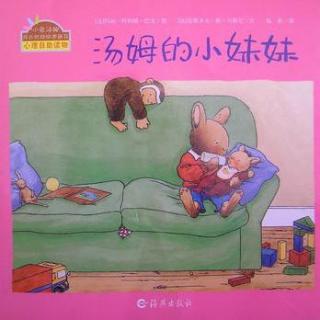 二胎故事系列-汤姆的小妹妹