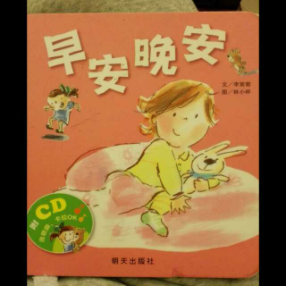 儿歌《早安晚安》