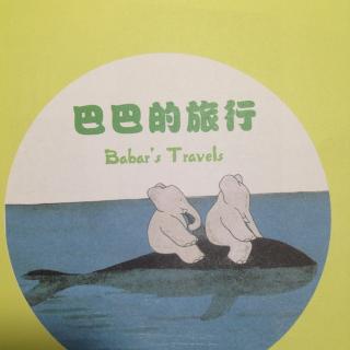 巴巴的旅行