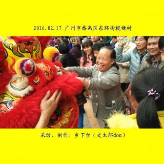 【榄塘村】番禺“十乡会”2016（实地街访）