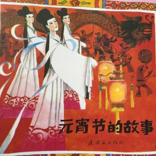 孟孟老师讲故事～402. 元宵节的故事