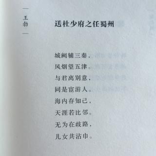 送杜少府之任蜀州