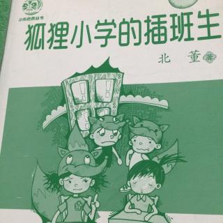 狐狸小学的插班生-丢枪惹出大乱子1