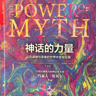 神话的力量 04牺牲与喜悦第五部分