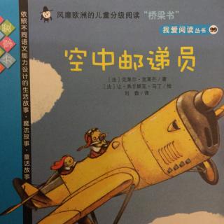 61.我爱阅读丛书之《空中邮递员》