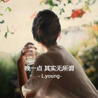 [L.young调频]晚一点 其实无所谓