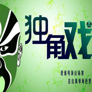 独角戏