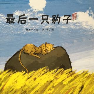 最后一只豹子（曹文轩作品）