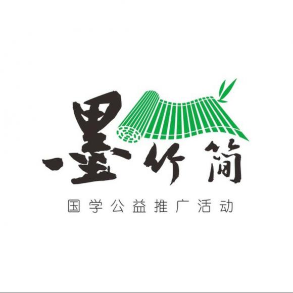 墨竹简国学堂(七)