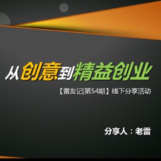 从创意到精益创业（上）