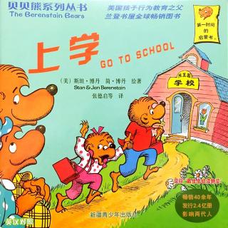 贝贝熊系列丛书——上学