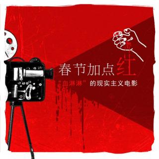 春节加点红 “血淋淋”的现实主义电影