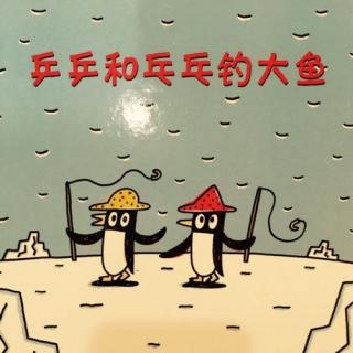 【毛毛阿姨的故事屋】乒乒和乓乓钓大鱼