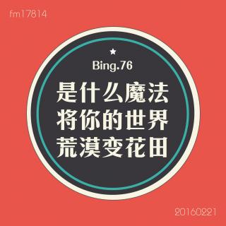 Bing.76】是什么魔法将你的世界荒漠变花田。