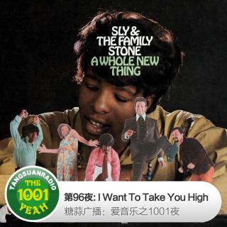 糖蒜爱音乐之1001夜:I Want To Take You High