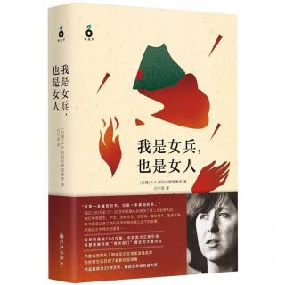 【每周一书】《我是女兵，也是女人》第3集：哪怕让我只看他一眼