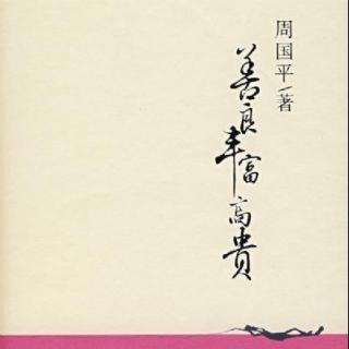 善良 丰富 高贵—周国平