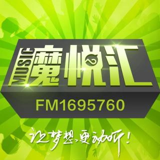 《魔悦汇音乐FM》第十八期：新春特别节目