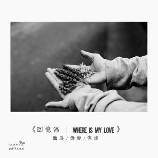 【回忆篇】Where's my love