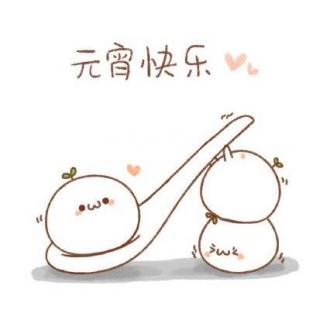 欢声笑语过元宵😊 、