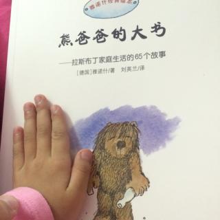 熊爸爸的大书(故事1－10)🐻拉斯布丁家庭生活的