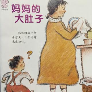 妈妈的大肚子