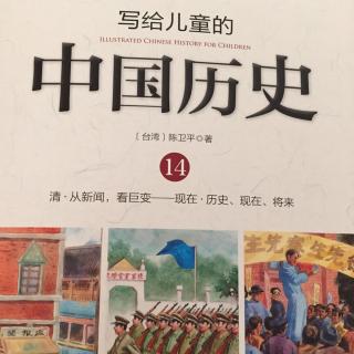 第十四册之2 辛亥革命（提倡民主的革命领袖—孙文）