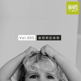 Vol.005-後假期症候群