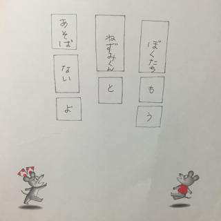 ねずみくんとおてがみ（鼠小弟和信）